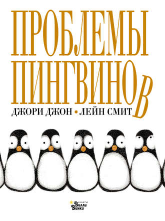 Обложка книги «Проблемы пингвинов»