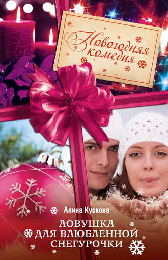 Обложка книги «Ловушка для влюбленной Снегурочки»