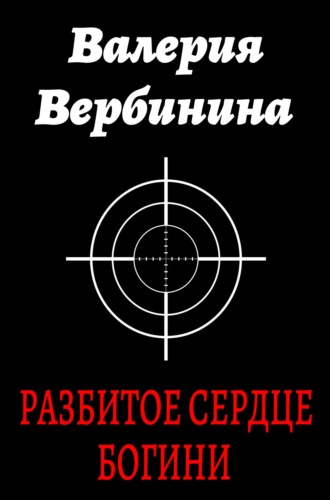 Валерия Вербинина. Разбитое сердце богини