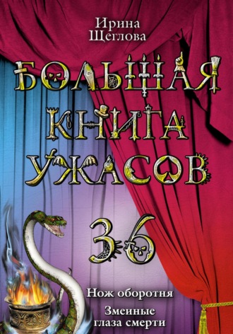 Обложка книги «Змеиные глаза смерти»