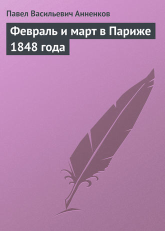 Павел Анненков. Февраль и март в Париже 1848 года