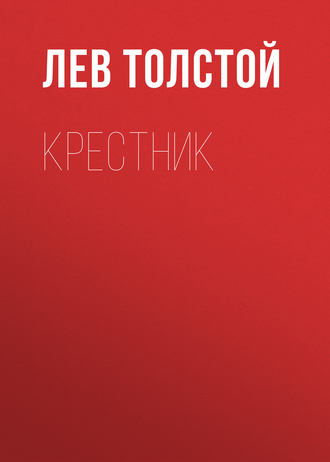 Обложка книги «Крестник»