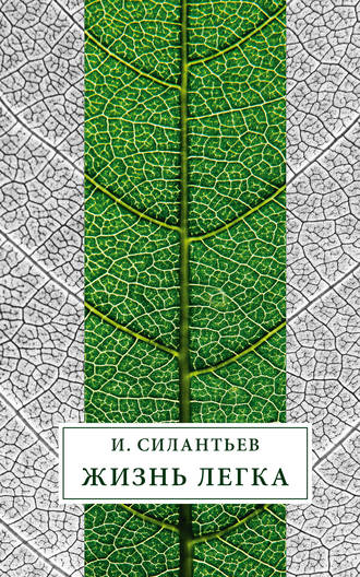 Обложка книги «Жизнь легка (сборник)»