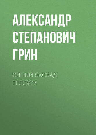 Обложка книги «Синий каскад Теллури»