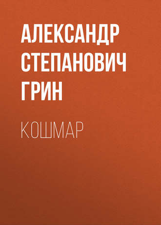 Обложка книги «Кошмар»