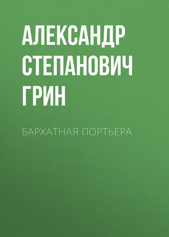 Обложка книги «Бархатная портьера»
