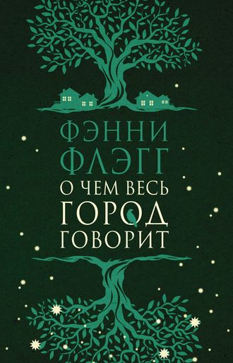 Обложка книги «О чем весь город говорит»