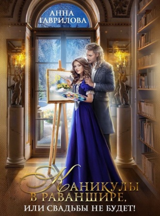 Обложка книги «Каникулы в Раваншире, или Свадьбы не будет!»