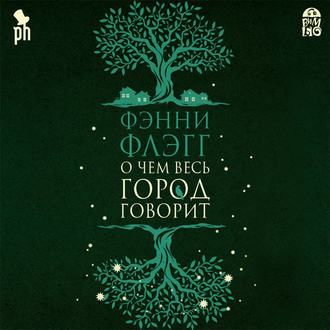 Обложка книги «О чем весь город говорит»