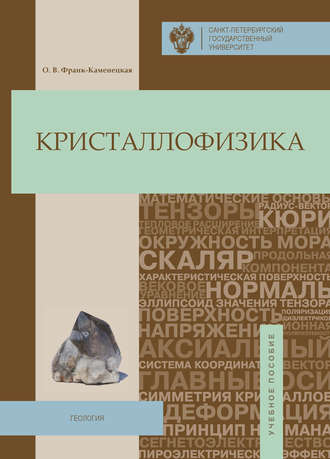 Обложка книги «Кристаллофизика»