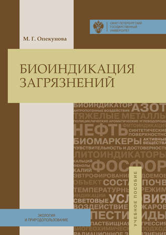 Обложка книги «Биоиндикация загрязнений»