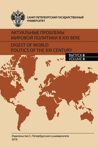 Обложка книги «Актуальные проблемы мировой политики в XXI веке. Выпуск 8»