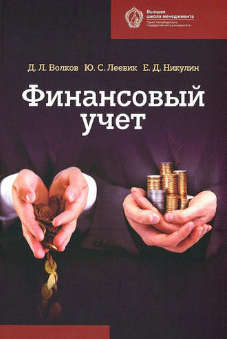 Обложка книги «Финансовый учет»