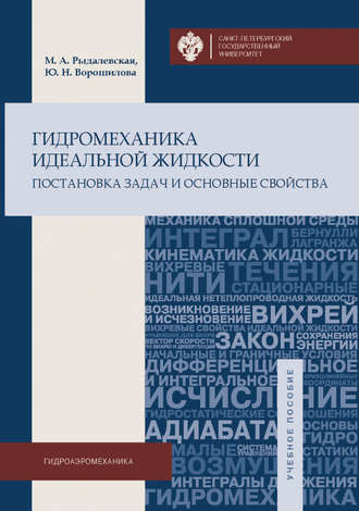 Мария Рыдалевская. Гидромеханика идеальной жидкости. Постановка задач и основные свойства