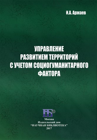 Обложка книги «Управление развитием территорий с учетом социогуманитарного фактора»