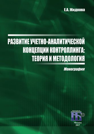 Е. А. Жидкова. Развитие учетно-аналитической концепции контроллинга. Теория и методология