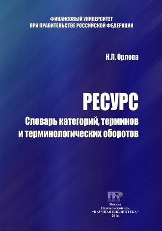 Н. Л. Орлова. Ресурс. Словарь категорий, терминов и терминологических оборотов