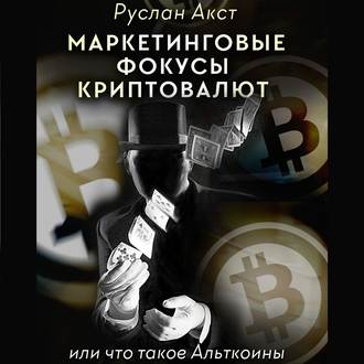 Обложка книги «Маркетинговые фокусы криптовалют. Или что такое Альткоины»