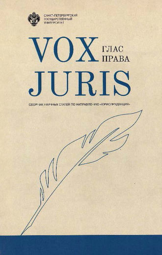 Обложка книги «Vox Juris. Глас права»