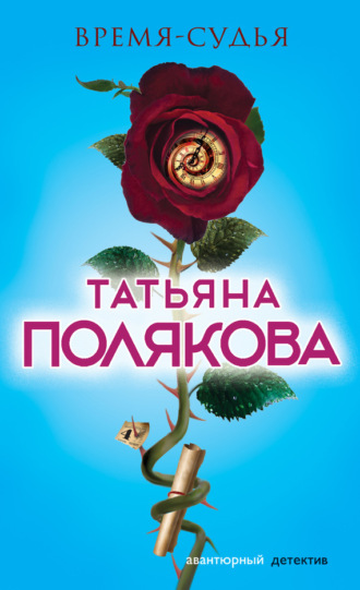 Обложка книги «Время-судья»