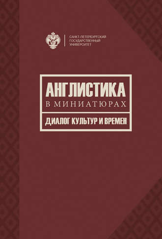Обложка книги «Англистика в миниатюрах. Диалог культур и времен»