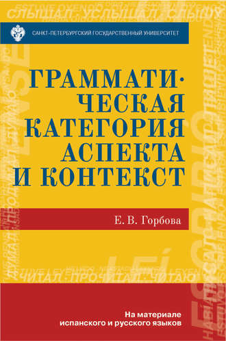 Обложка книги «Грамматическая категория аспекта и контекст. На материале испанского и русского языков»
