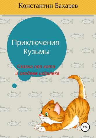 Обложка книги «Приключения Кузьмы»