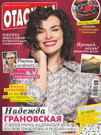 Обложка книги «Журнал «Отдохни!» №42/2017»