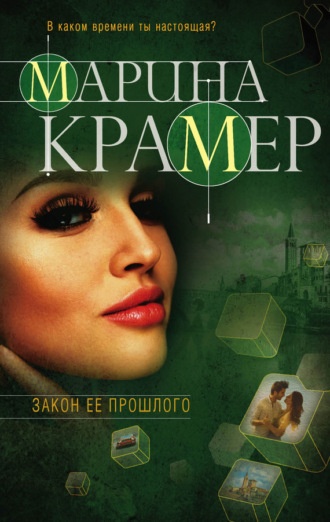 Обложка книги «Закон ее прошлого»