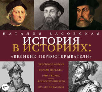Обложка книги «Великие первооткрыватели»