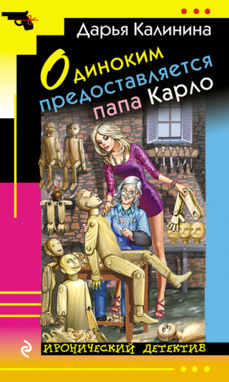 Обложка книги «Одиноким предоставляется папа Карло»