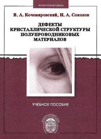 Обложка книги «Дефекты кристаллической структуры полупроводниковых материалов»