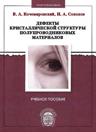 Владимир Кочемировский. Дефекты кристаллической структуры полупроводниковых материалов