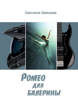 Обложка книги «Ромео для балерины»