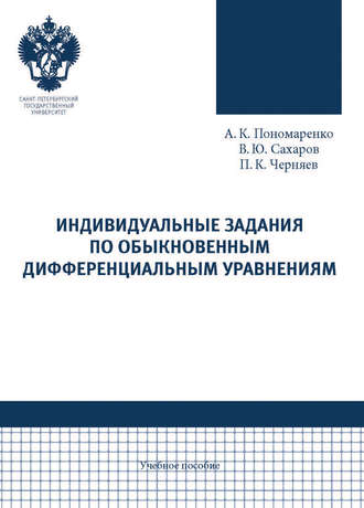 Обложка книги «Индивидуальные задания по обыкновенным дифференциальным уравнениям»