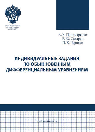 Аркадий Пономаренко. Индивидуальные задания по обыкновенным дифференциальным уравнениям