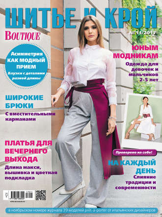 Обложка книги «ШиК: Шитье и крой №11/2017»
