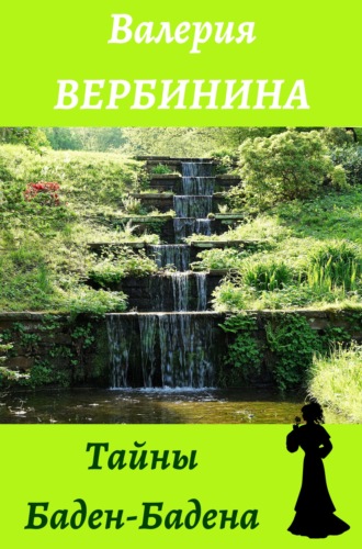 Валерия Вербинина. Тайны Баден-Бадена