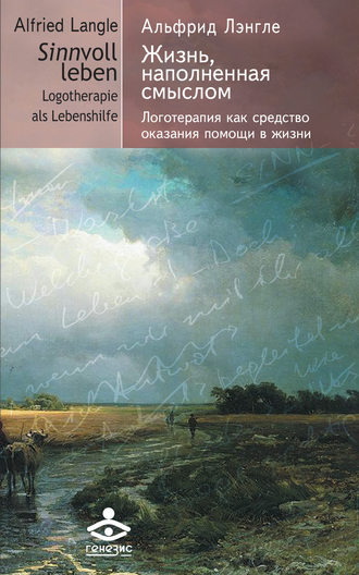 Обложка книги «Жизнь, наполненная смыслом. Логотерапия как средство оказания помощи в жизни»