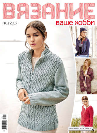Обложка книги «Вязание – ваше хобби №11/2017»