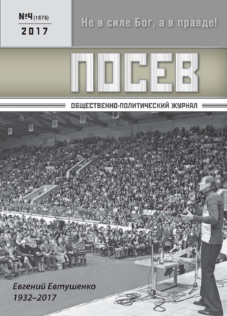 Обложка книги «Посев. Общественно-политический журнал. №04/2017»