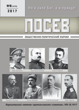 Обложка книги «Посев. Общественно-политический журнал. №08/2017»