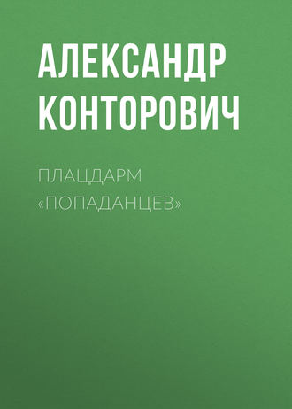 Александр Конторович. Плацдарм «попаданцев»