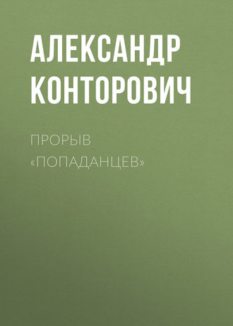 Обложка книги «Прорыв «попаданцев»»