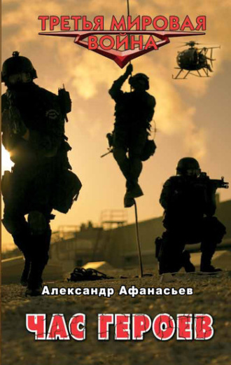 Обложка книги «Час героев»