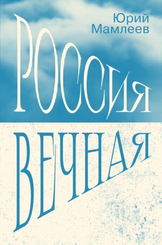 Обложка книги «Россия Вечная»