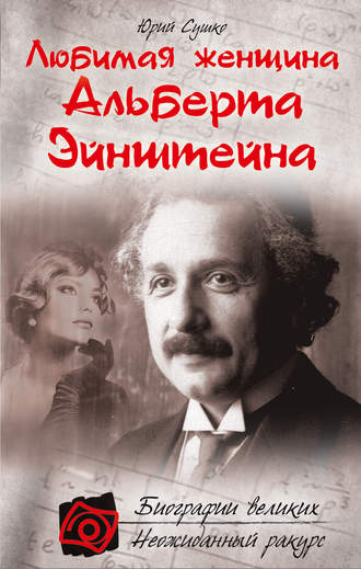 Обложка книги «Любимая женщина Альберта Эйнштейна»