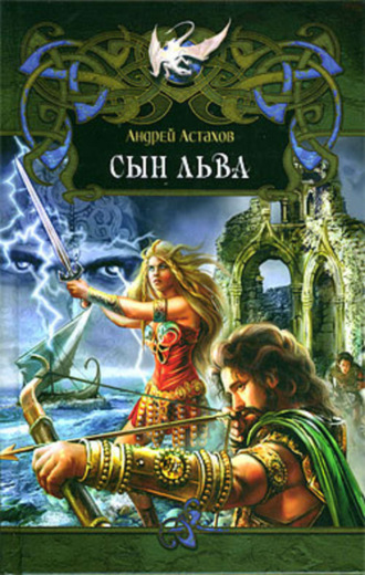 Обложка книги «Сын льва»