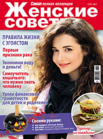 Обложка книги «Женские советы. Самая mini №10/2017»