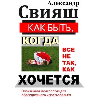 Обложка книги «Как быть, когда все не так, как хочется»